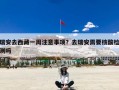 瑞安去西藏一周注意事项？去瑞安需要核酸检测吗