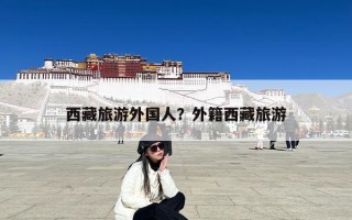 西藏旅游外国人？外籍西藏旅游