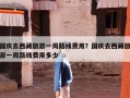 国庆去西藏旅游一周路线费用？国庆去西藏旅游一周路线费用多少