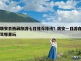 瑞安去西藏旅游七日推荐路线？瑞安一日游自驾哪里玩