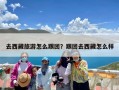去西藏旅游怎么跟团？跟团去西藏怎么样