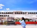 余姚去西藏旅游一星期必看景点？余姚旅游免费景点大全