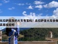 从拉萨出发的火车有氧吗？去拉萨坐火车会有高原反应吗