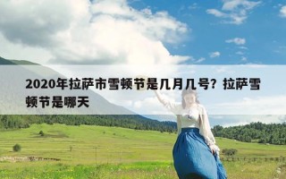 2020年拉萨市雪顿节是几月几号？拉萨雪顿节是哪天