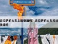去拉萨的火车上能带酒吗？去拉萨的火车可以洗澡吗