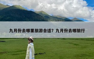 九月份去哪里旅游合适？九月份去哪旅行