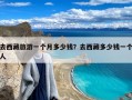 去西藏旅游一个月多少钱？去西藏多少钱一个人