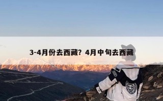 3-4月份去西藏？4月中旬去西藏