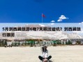 5月到西藏旅游6晚7天跟团避坑？到西藏旅行跟团