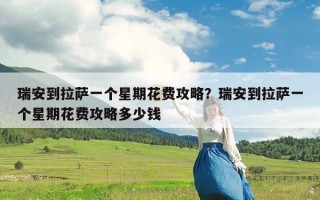 瑞安到拉萨一个星期花费攻略？瑞安到拉萨一个星期花费攻略多少钱