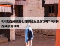 8月去西藏旅游七日跟团及景点攻略？8月份西藏旅游攻略