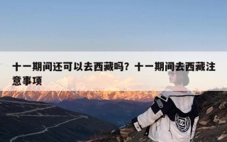 十一期间还可以去西藏吗？十一期间去西藏注意事项