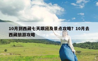 10月到西藏七天跟团及景点攻略？10月去西藏旅游攻略