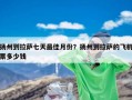 扬州到拉萨七天最佳月份？扬州到拉萨的飞机票多少钱