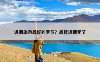 进藏旅游最好的季节？最佳进藏季节