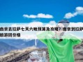 南京去拉萨七天六晚预算及攻略？南京到拉萨旅游团价格