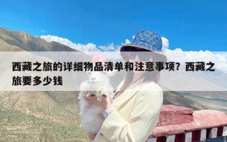 西藏之旅的详细物品清单和注意事项？西藏之旅要多少钱