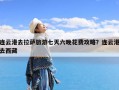 连云港去拉萨旅游七天六晚花费攻略？连云港去西藏