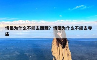 情侣为什么不能去西藏？情侣为什么不能去寺庙