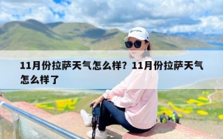 11月份拉萨天气怎么样？11月份拉萨天气怎么样了