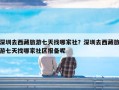 深圳去西藏旅游七天找哪家社？深圳去西藏旅游七天找哪家社区报备呢