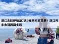 湛江去拉萨旅游7天6晚跟团游花费？湛江开车去到西藏多远