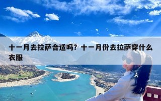十一月去拉萨合适吗？十一月份去拉萨穿什么衣服