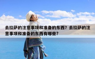去拉萨的注意事项和准备的东西？去拉萨的注意事项和准备的东西有哪些?