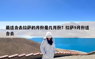 最适合去拉萨的月份是几月份？拉萨9月份适合去