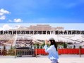 重庆西藏旅游跟团游哪里有？重庆去西藏旅游