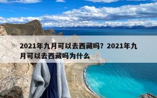 2021年九月可以去西藏吗？2021年九月可以去西藏吗为什么