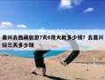嘉兴去西藏旅游7天6夜大概多少钱？去嘉兴玩三天多少钱
