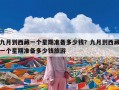 九月到西藏一个星期准备多少钱？九月到西藏一个星期准备多少钱旅游