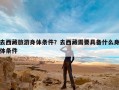 去西藏旅游身体条件？去西藏需要具备什么身体条件