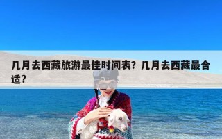 几月去西藏旅游最佳时间表？几月去西藏最合适?