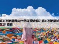 嘉兴到西藏旅游七天花费攻略？嘉兴到西藏自驾游 费用