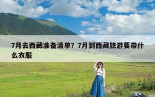 7月去西藏准备清单？7月到西藏旅游要带什么衣服