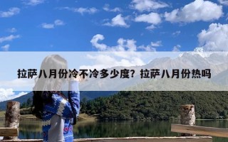 拉萨八月份冷不冷多少度？拉萨八月份热吗