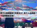 两个人西藏旅游7天要多少？两个人去西藏一个星期要多少钱