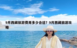 9月西藏旅游费用多少合适？9月西藏旅游攻略