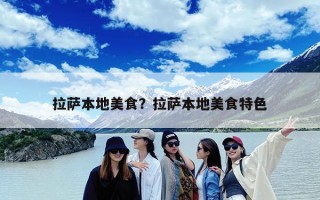 拉萨本地美食？拉萨本地美食特色