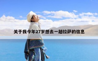 关于我今年27岁想去一趟拉萨的信息