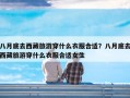 八月底去西藏旅游穿什么衣服合适？八月底去西藏旅游穿什么衣服合适女生