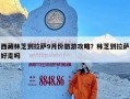 西藏林芝到拉萨9月份旅游攻略？林芝到拉萨好走吗