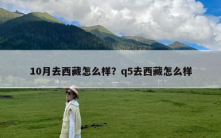 10月去西藏怎么样？q5去西藏怎么样