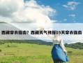 西藏穿衣指南？西藏天气预报15天穿衣指南