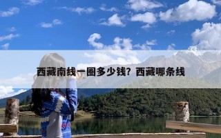 西藏南线一圈多少钱？西藏哪条线