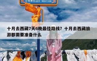 十月去西藏7天6晚最佳路线？十月去西藏旅游都需要准备什么