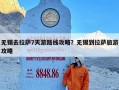 无锡去拉萨7天游路线攻略？无锡到拉萨旅游攻略
