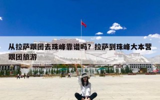 从拉萨跟团去珠峰靠谱吗？拉萨到珠峰大本营跟团旅游